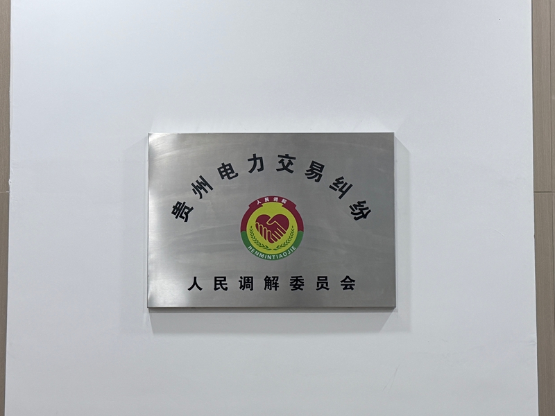 貴州電力交易糾紛人民調(diào)解委員會。