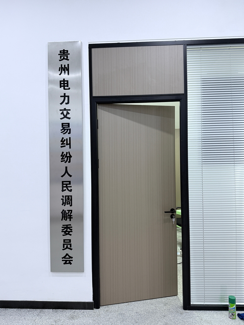 貴州電力交易糾紛人民調(diào)解委員會掛牌。