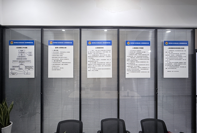 貴州電力交易糾紛人民調(diào)解委員會各種流程制定已上墻。