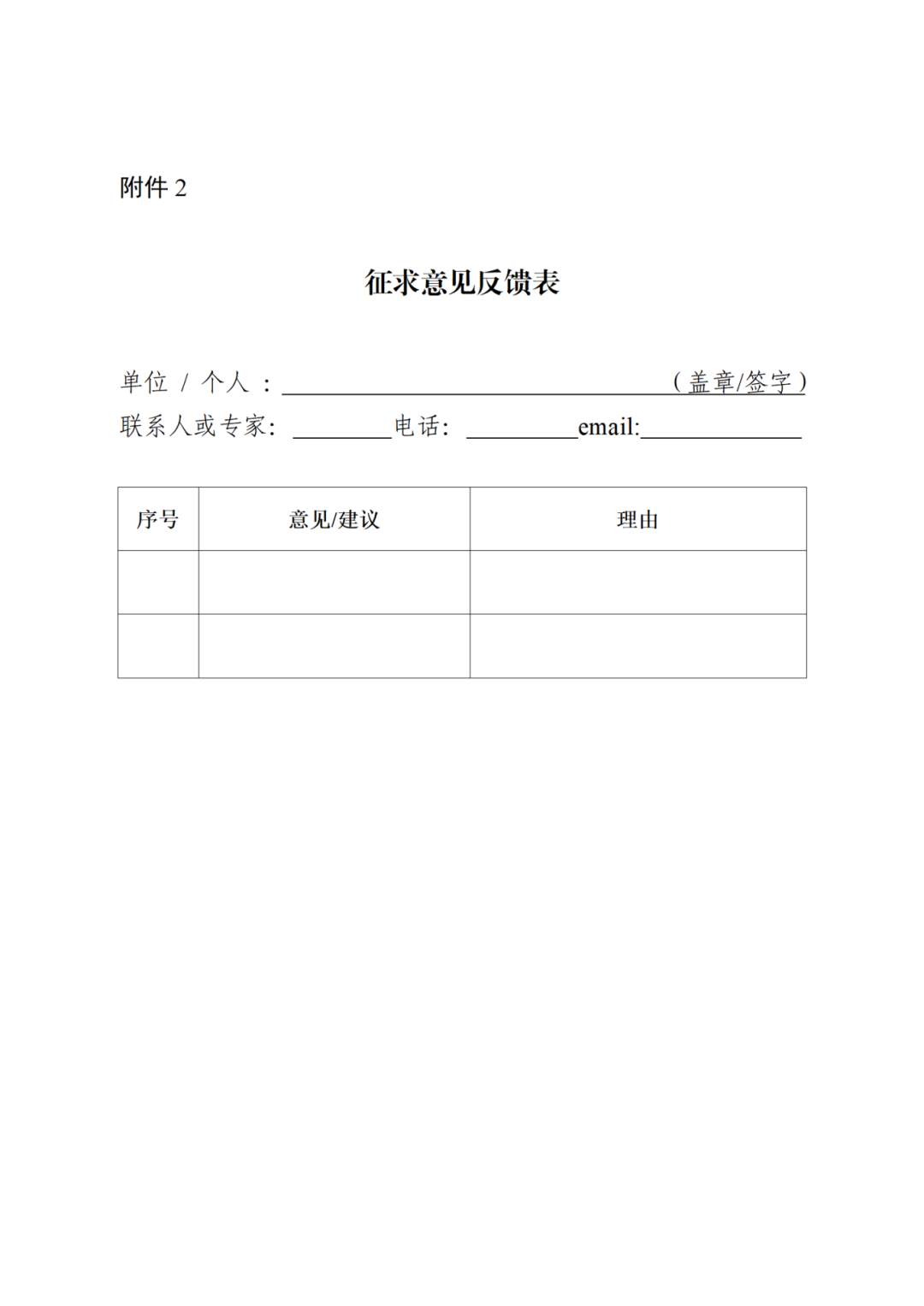 征求意見(jiàn)反饋表_01.png