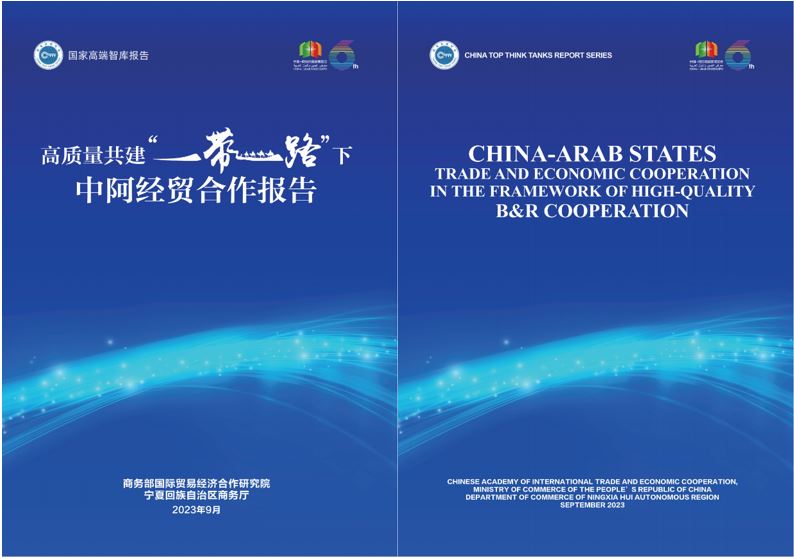 《高質(zhì)量共建“一帶一路”下中阿經(jīng)貿(mào)合作報(bào)告》中英文版封面。商務(wù)部國(guó)際貿(mào)易經(jīng)濟(jì)合作研究院供圖