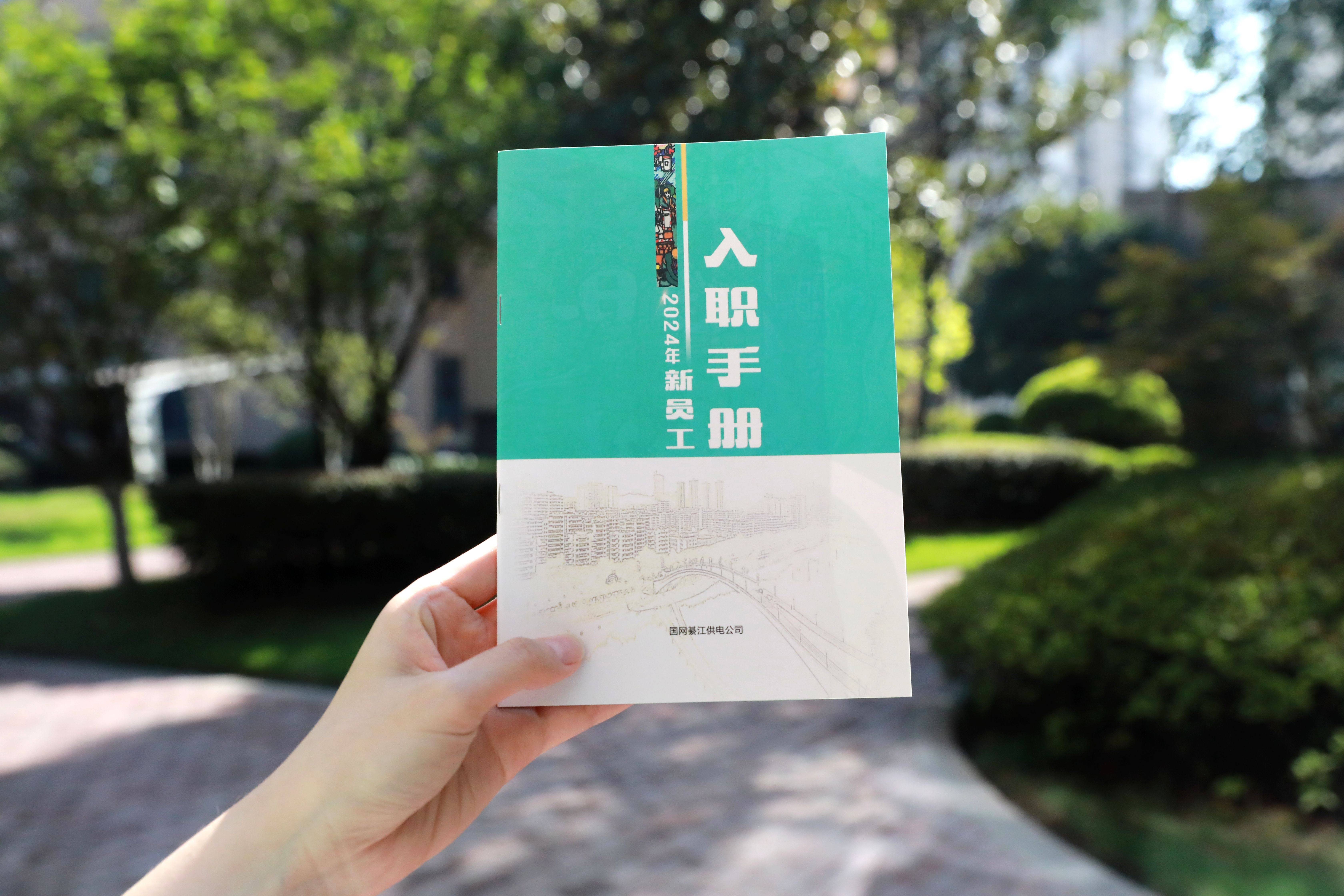 國網(wǎng)重慶綦江供電公司2024年新進(jìn)員工入職手冊封面。.jpg
