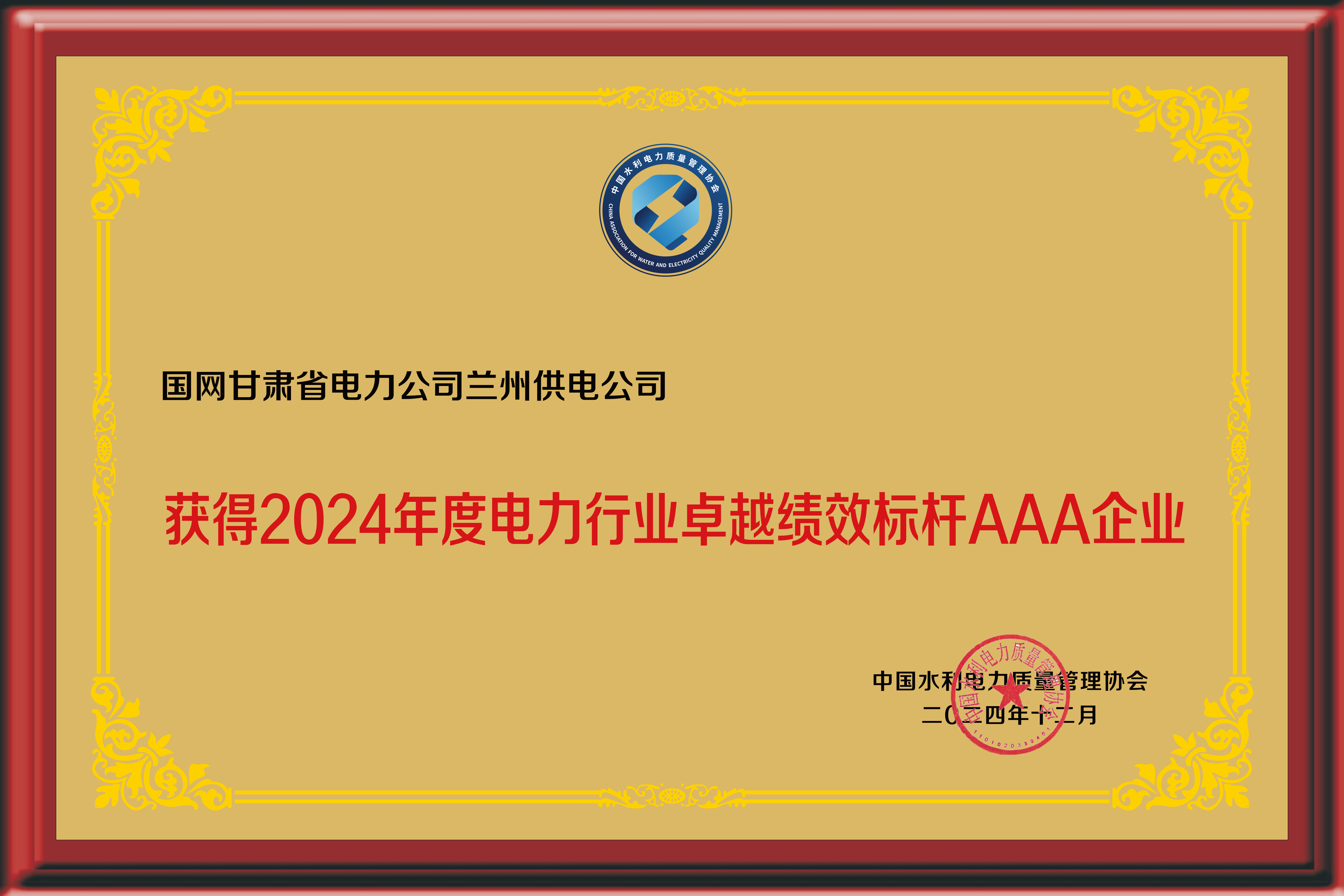 國(guó)網(wǎng)蘭州供電公司榮獲“2024年度電力行業(yè)卓越績(jī)效標(biāo)桿AAA企業(yè)”稱(chēng)號(hào)。竇紅霞攝 (1).jpg