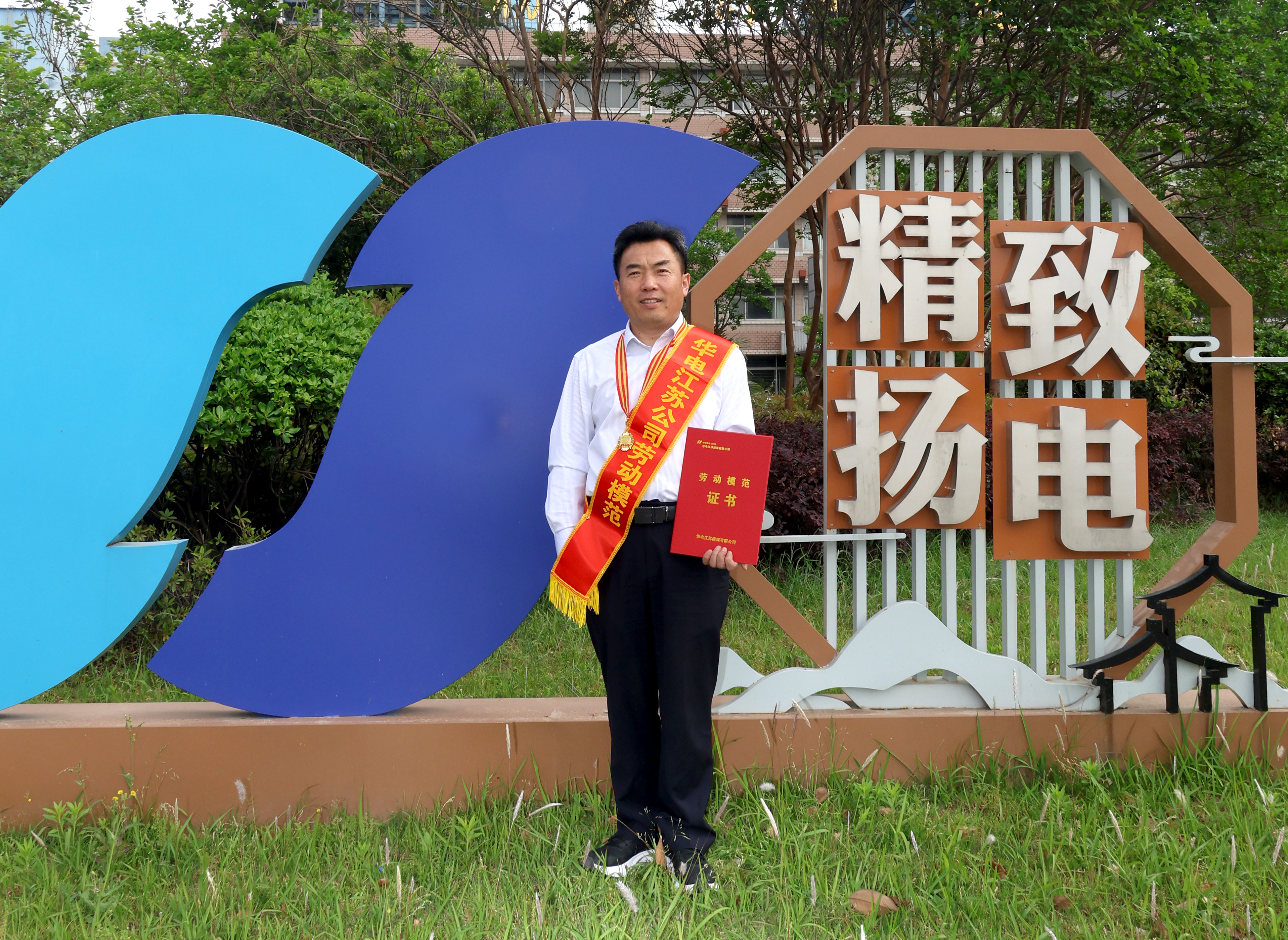 華電江蘇首屆勞動模范、揚電公司副<span id=